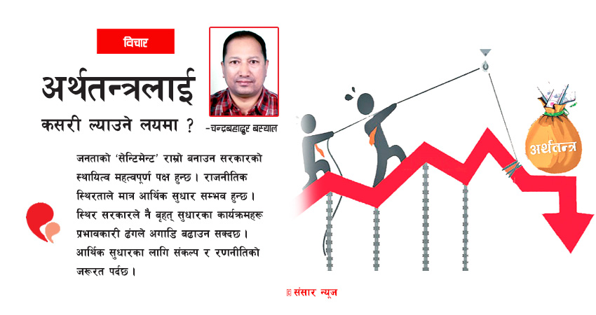 अर्थतन्त्रलाई कसरी ल्याउने लयमा ?