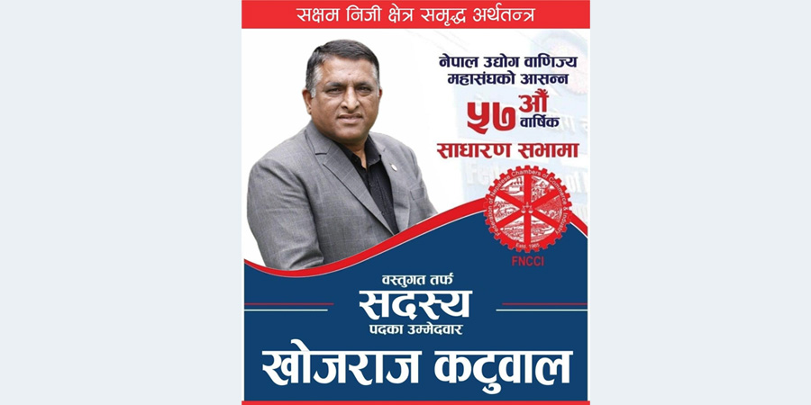 उद्योग बाणिज्य महासंघको सदस्यमा खोजराज कटुवालको उम्मेदवारी