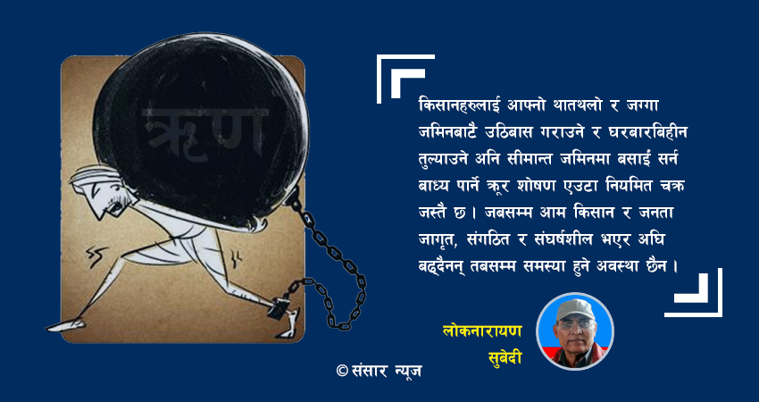 किन पर्छन् मिटर ब्याजको फन्दामा किसानहरु ?