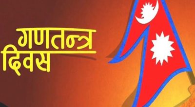 आज १८औं गणतन्त्र दिवसः ‘लोकतान्त्रिक गणतन्त्र नै सबैभन्दा उत्तम शासन व्यवस्था’