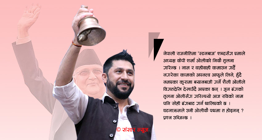 ओली प्रभावित रवि : विवादित शैली, स्टनबाजमा रुचि