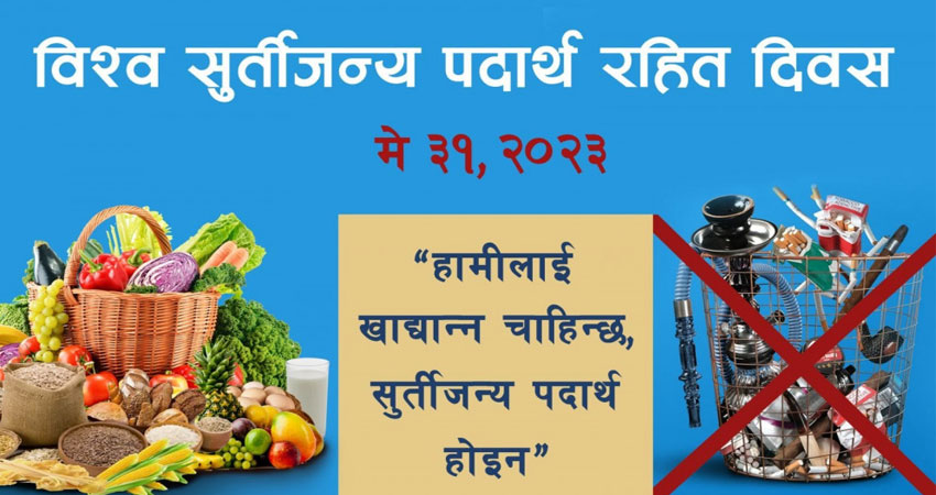 सुर्तीजन्य पदार्थरहित दिवस  : ‘खाद्यान्न चाहिन्छ, सुर्तीजन्य पदार्थ होइन’
