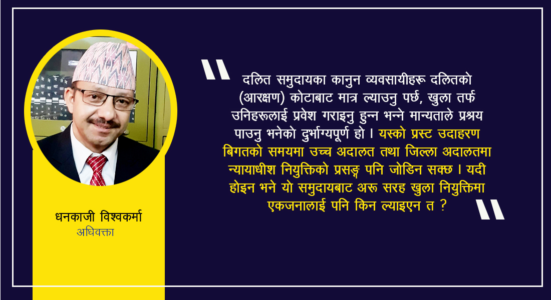 न्यायपालिकामा दलित समुदायका कानुन व्यवसायीहरूको पहुँच