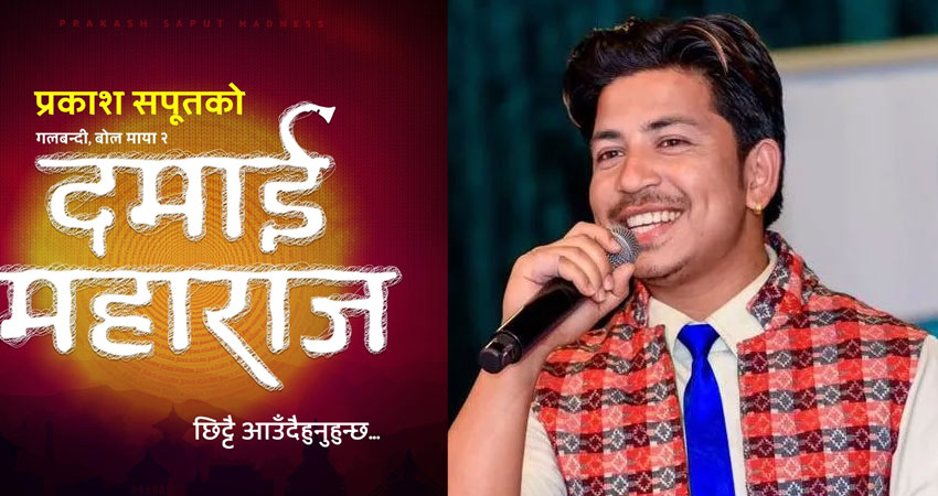 प्रकाश सपुतले ‘बोल माया’ को भाग दुई ‘दमाई महाराज’ बजारमा ल्याउने तयारीमा
