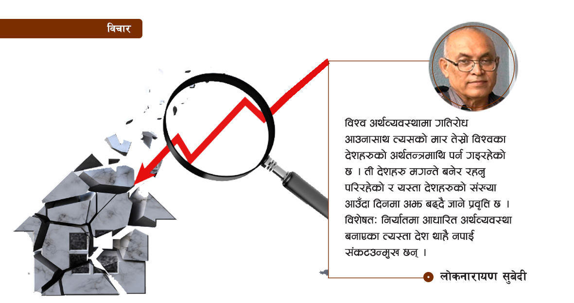 निर्यातमा आधारित आर्थिक वृद्धिबाट खतरा किन ?