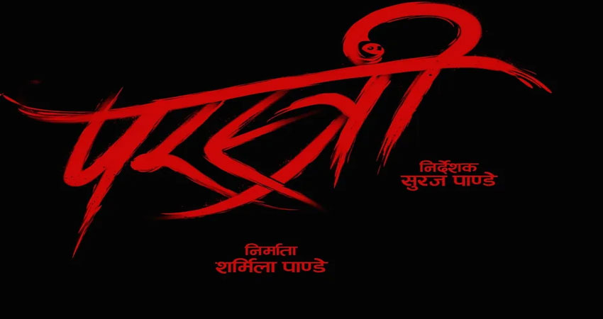 आजदेखि नेपाल र भारतमा एकसाथ प्रदर्शन हुदै चलचित्र ‘परस्त्री’