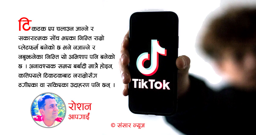 टिकटक : सदुपयोग गर्न जाने वरदान, नजाने अभिशाप !