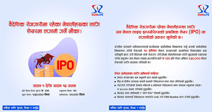 सन नेपाल लाइफले प्रिमियममा आइपीओ बिक्री गर्दै
