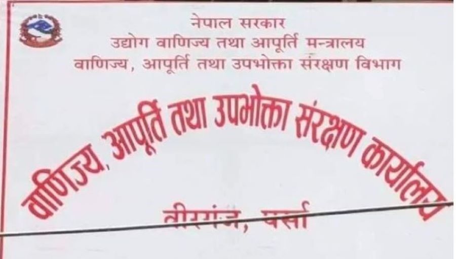 मापदण्ड विपरीत सामान बिक्री गर्ने ७६ व्यावसायिक फार्म  र पसल कारबाहीमा