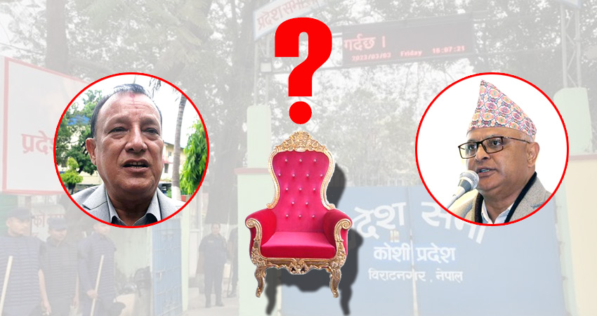 सर्वोच्चको फैसलापछि कोशीमा थप अन्योलता