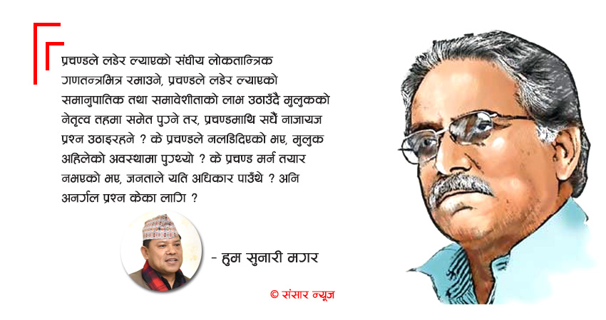 किन प्रचण्डमाथि सधैँ नाजायज प्रश्न ?