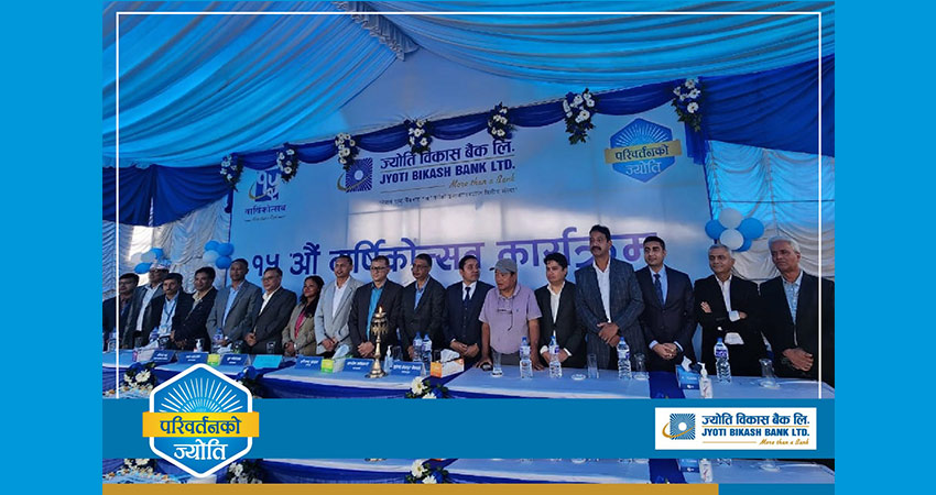 ज्योति विकास बैंकले मनायो १५औं वार्षिकोत्सव