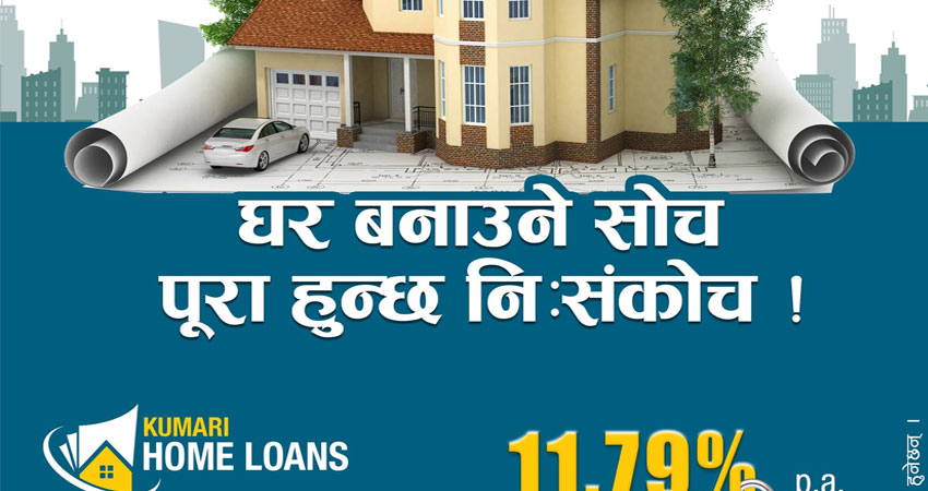 कुमारी बैंकले ल्यायो ११.७९ प्रतिशत निश्चित ब्याजदरमा घर कर्जा योजना