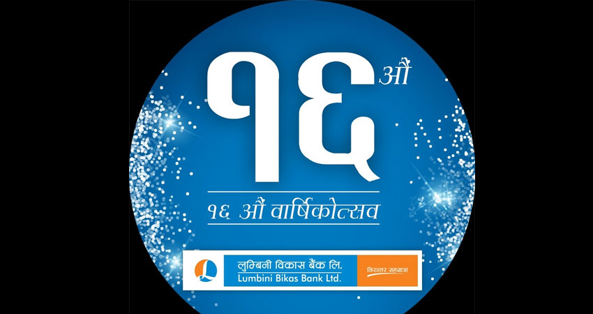 विविधि कार्यक्रम गरी लुम्बिनी विकास बैंकले मनायो १६औं वार्षिकोत्सव