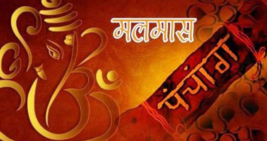 आजदेखि मलमास सुरु, के गर्न हुन्छ, के गर्न हुँदैन ?