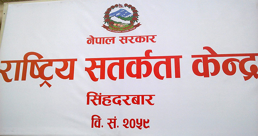 गोरखापत्र संस्थानका १२ जना कर्मचारीको नियुक्ति खारेज गर्न सतर्कता केन्द्रको निर्देशन