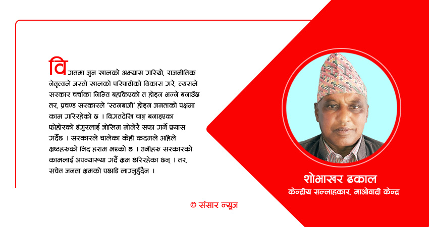 ‘स्टनबाजी होइन, सरकारले जोखिम मोलेरै जनताको पक्षमा काम गरिरहेको छ’