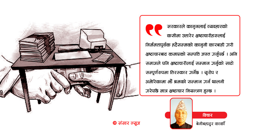 किन जटिल बन्दैछ भ्रष्टाचार नियन्त्रणको मुद्दा ?