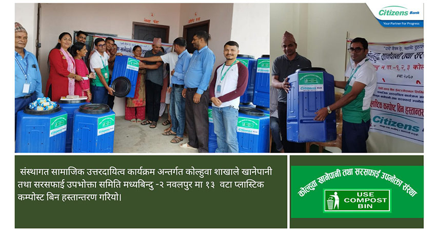 सिटिजन्स बैंकद्वारा कम्पोस्ट बिन बितरण