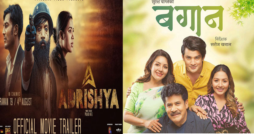 चलचित्र भवनमा ‘अदृश्य’ र ‘बगान’