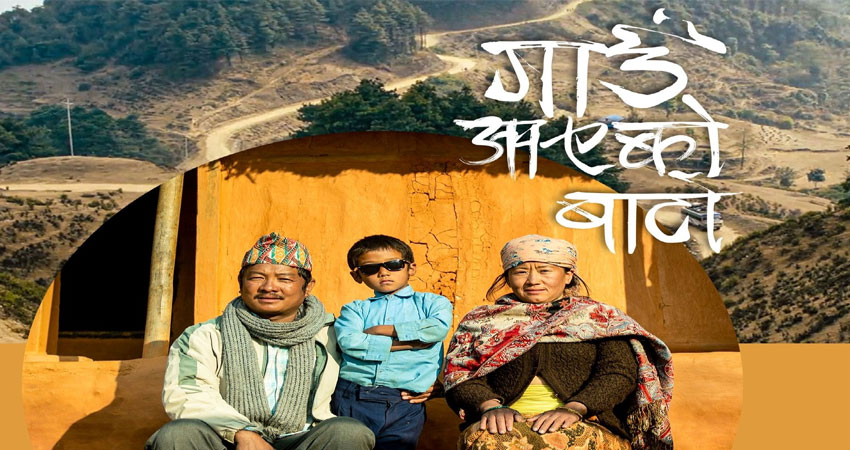 अन्तर्राष्ट्रिय चलचित्र महोत्सवमा छानियो ‘गाउँ आएको बाटो’