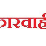 कास्की प्रहरीको ‘स्विप अप्रेसन’, ४० जना कारबाहीमा कास्की प्रहरीको ‘स्विप अप्रेसन’, ४० जना कारबाहीमा