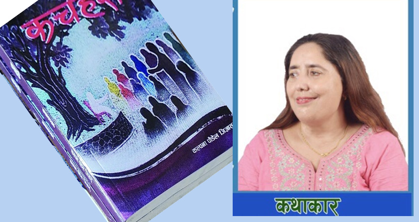 जिज्ञासुको ‘कचहरी’ कथासङ्ग्रह माथिको कचहरी !