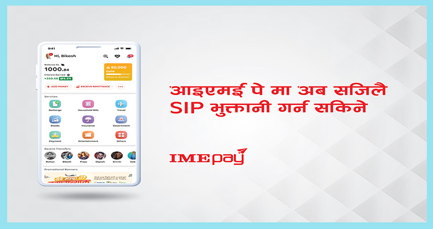 ‘आइएमई पे’मार्फत एसआइपी भुक्तानी सजिलै गर्न सकिने