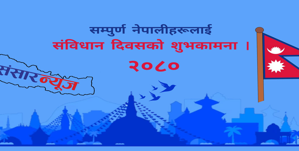 आज आठौं संविधान दिवस, देशैभरी विविधि कार्यक्रम गरी मनाइँदै
