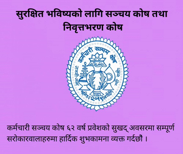 Karmachari Sanchay kosh side ad banner