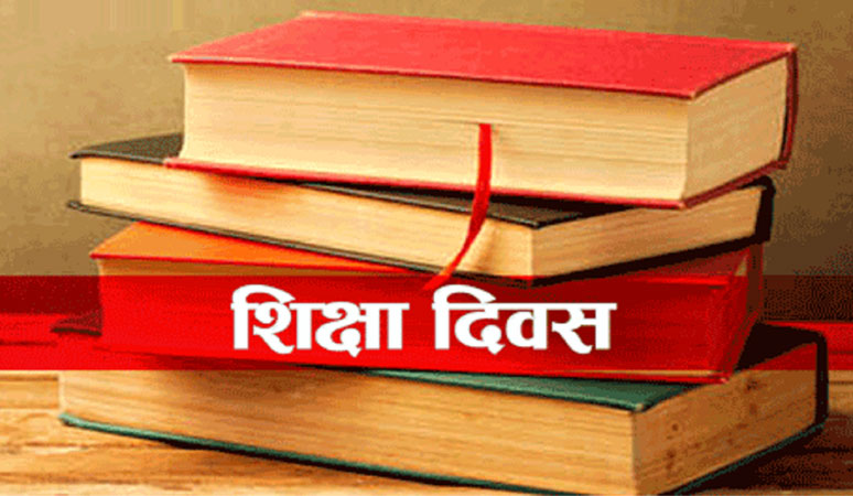 स्वदेशमै युवा राष्ट्रको इच्छा वाक्यका साथ राष्ट्रिय शिक्षा दिवस मनाइदैँ
