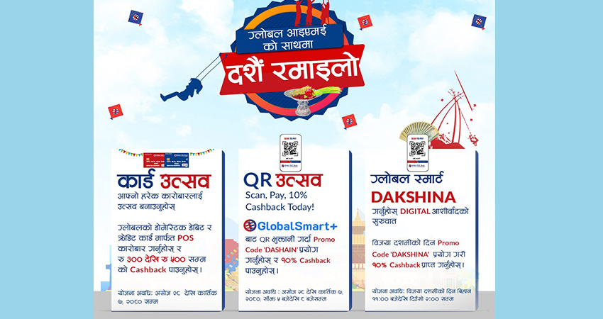 ग्लोबल आइएमई बैंकले ल्यायो डिजिटल कारोबारहरुमा छुट तथा क्यासब्याक योजना