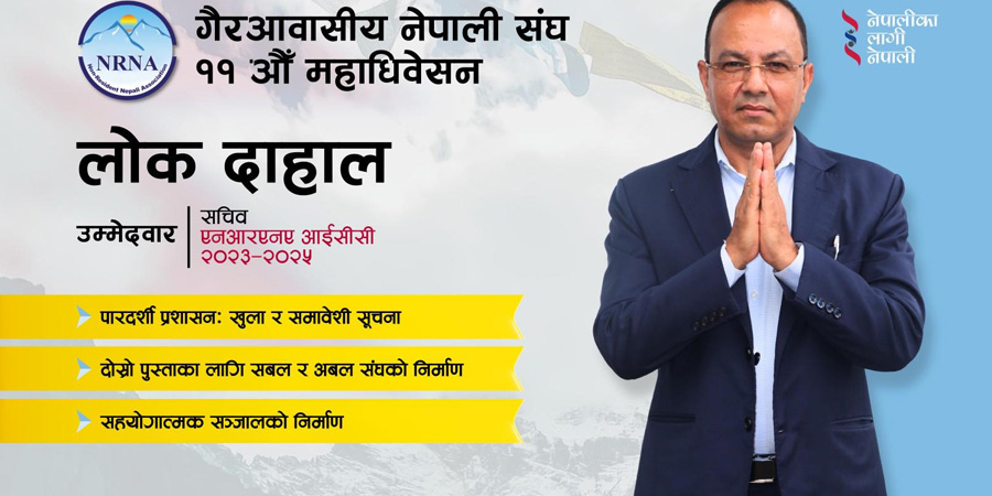 एनआरएनएको सचिव पदमा लोक दाहालद्वारा उम्मेदवारी दर्ता