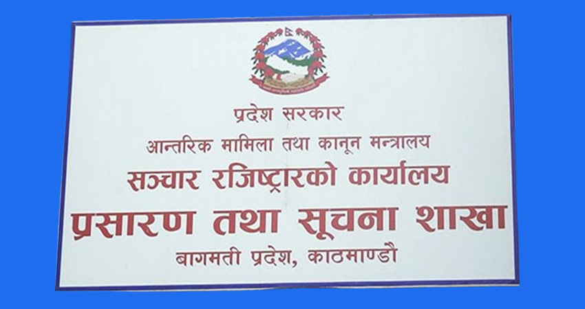 सञ्चार रजिष्ट्रारद्वारा पत्रकारहरुको सामूहिक बीमा, प्रतिव्यक्ति रु सात लाखसम्म
