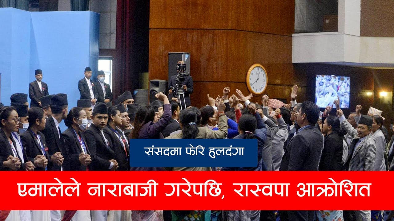एमालेले नाराबाजी गरेपछि, रास्वपा आक्रोशित