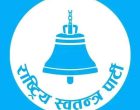 स्थानीय तह निर्वाचनका लागि उम्मेदवार आवेदन खुला गर्दे रास्वपा, यस्तो छ उम्मेदवार छनोट रूपरेखा
