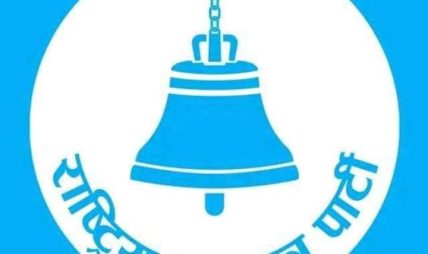 रवि लामिछानेले बोलाए रास्वपा केन्द्रीय समिति बैठक, पदाधिकारी र केन्द्रीय सदस्य मनोनयनको तयारी रवि लामिछानेले बोलाए रास्वपा केन्द्रीय समिति बैठक, पदाधिकारी र केन्द्रीय सदस्य मनोनयनको तयारी