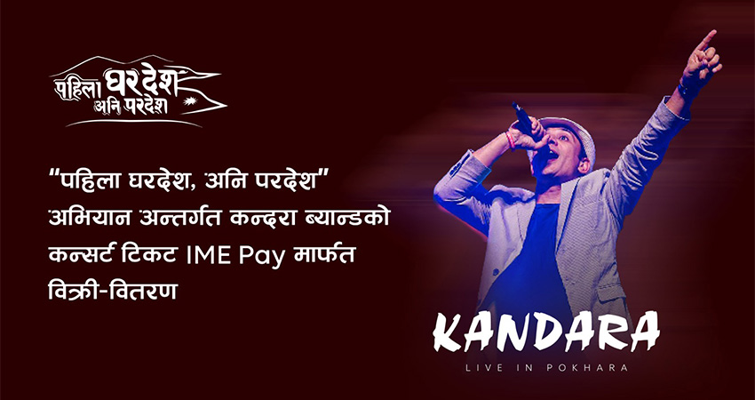 ‘आइएमई पे’ कन्दरा साङ्गीतिक ब्यान्ड कन्सर्टको टिकेटिङ पार्टनर रुपमा रहने