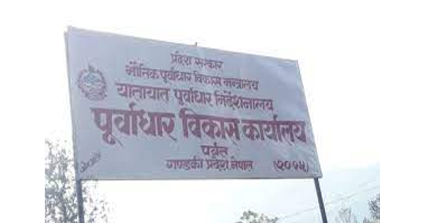 तीन वर्षदेखि प्राविधिक नहुँदा पूर्वाधारसम्बन्धी काम प्रभावित