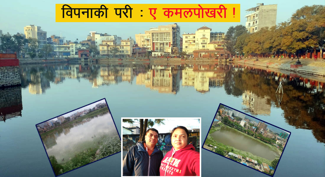 कविता : विपनाकी परी, ए कमलपोखरी !