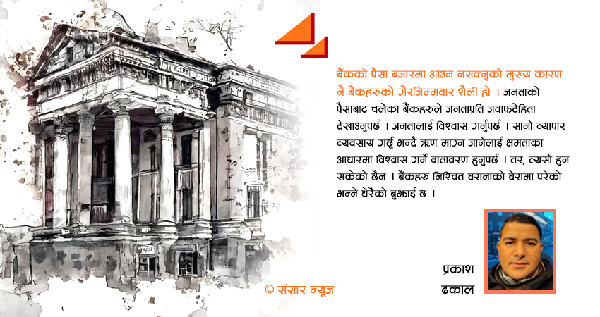 बैंकहरुले तत्काल नीतिमा सुधार ल्याउनु आवश्यक छ