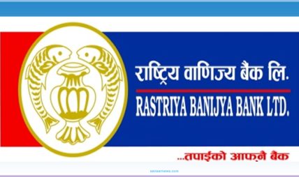 ग्राहकसँग व्यक्तिगत गोप्य विवरण मागिएको छैन : राष्ट्रिय वाणिज्य बैंक