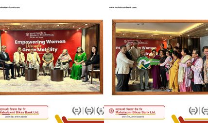 महालक्ष्मी विकास बैंकद्वारा महिला उद्यमी लक्षित सशक्तीकरण अभियान