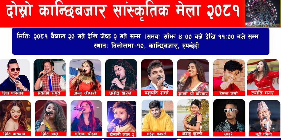 दोस्रो कान्छीबजार सांस्कृतिक मेला २०८१ आयोजना हुँदै