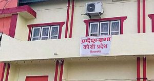 कोशी प्रदेश सरकारद्वारा ‘प्रदेश भवन नियमावली, २०८२’ स्वीकृत
