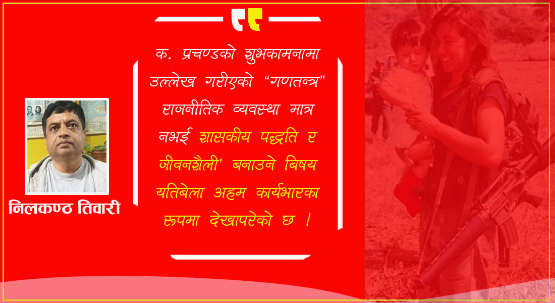 गणतन्त्रको जनपक्षीय विकासका लागि अर्को आन्दोलनको तयारी गरौं