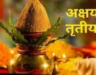 वैशाख शुक्ल तृतीयाः आज अक्षय तृतीया पर्व मनाइँदै