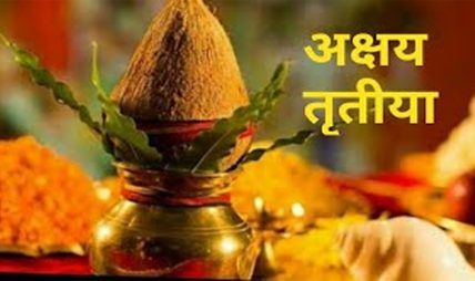वैशाख शुक्ल तृतीयाः आज अक्षय तृतीया पर्व मनाइँदै