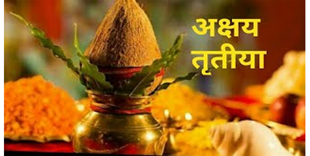 वैशाख शुक्ल तृतीयाः आज अक्षय तृतीया पर्व मनाइँदै