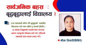 बृद्धबृद्धालाई विद्यालयको योजना गरौं